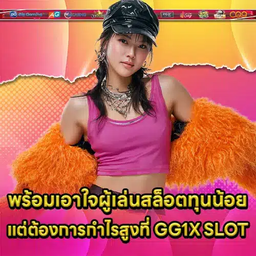 พร้อมเอาใจผู้เล่นสล็อตทุนน้อยแต่ต้องการกำไรสูงที่ GG1X SLOT