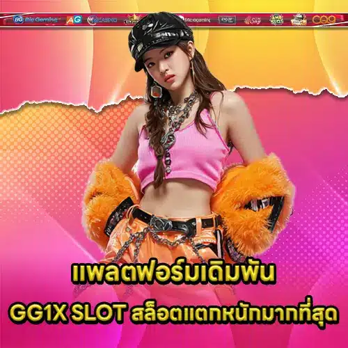 แพลตฟอร์มเดิมพัน GG1X SLOT สล็อตแตกหนักมากที่สุด