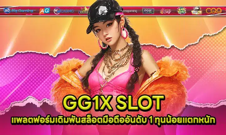 GG1X SLOT แพลตฟอร์มเดิมพันสล็อตมือถืออันดับ 1 ทุนน้อยแตกหนัก GG1X SLOT